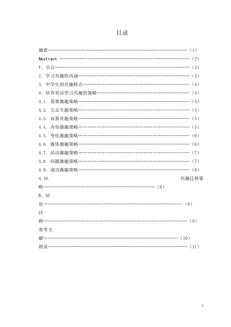 本科毕业设计（论文）：浅议培养中学生英语学习兴趣的策略.doc_第3页