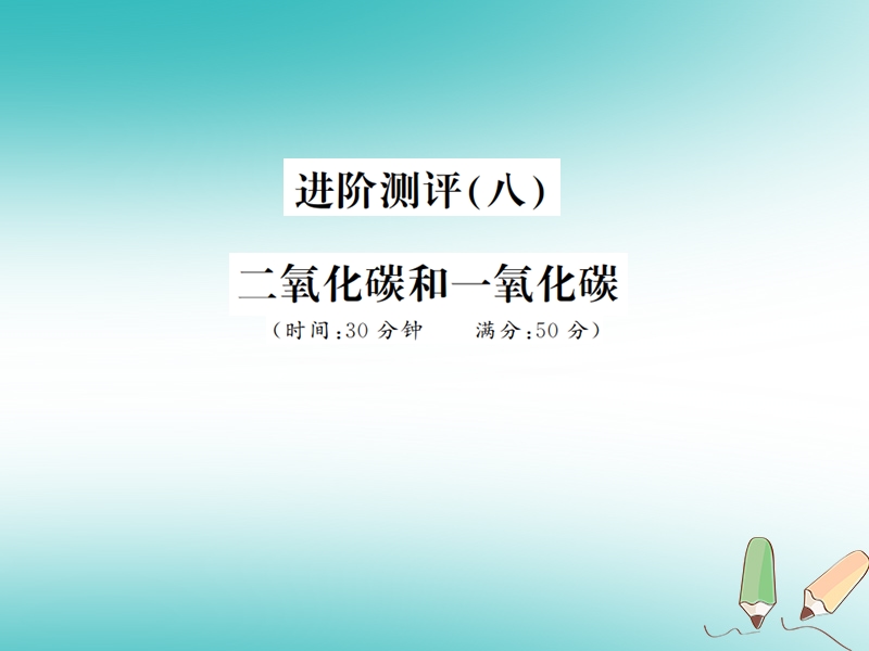 2018年秋九年级化学上册 第六单元 碳和碳的氧化物 进阶测评（八）二氧化碳和一氧化碳习题课件 （新版）新人教版.ppt_第1页