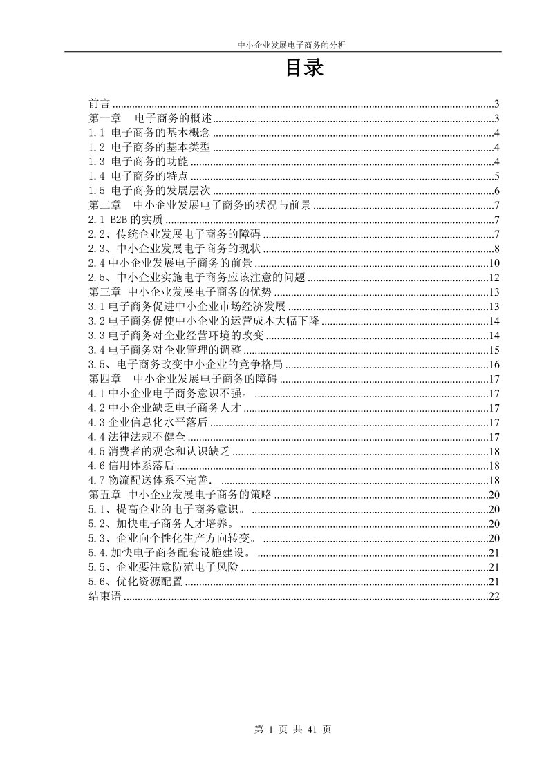 本科毕业设计（论文）：中小企业发展电子商务的分析.doc_第2页