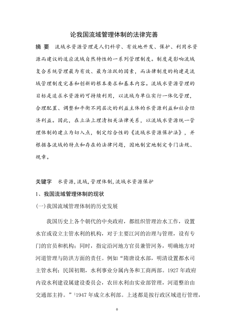 本科毕业论文（设计）：论我国流域管理体制的法律完善.doc_第1页