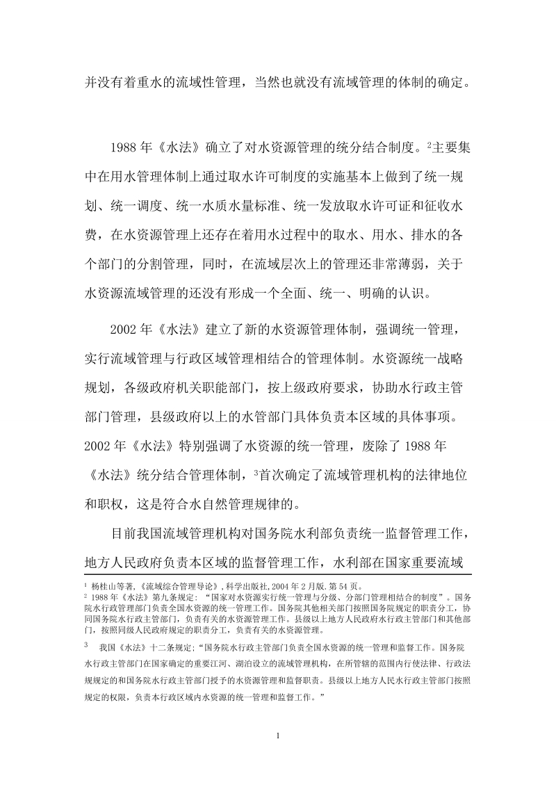 本科毕业论文（设计）：论我国流域管理体制的法律完善.doc_第2页