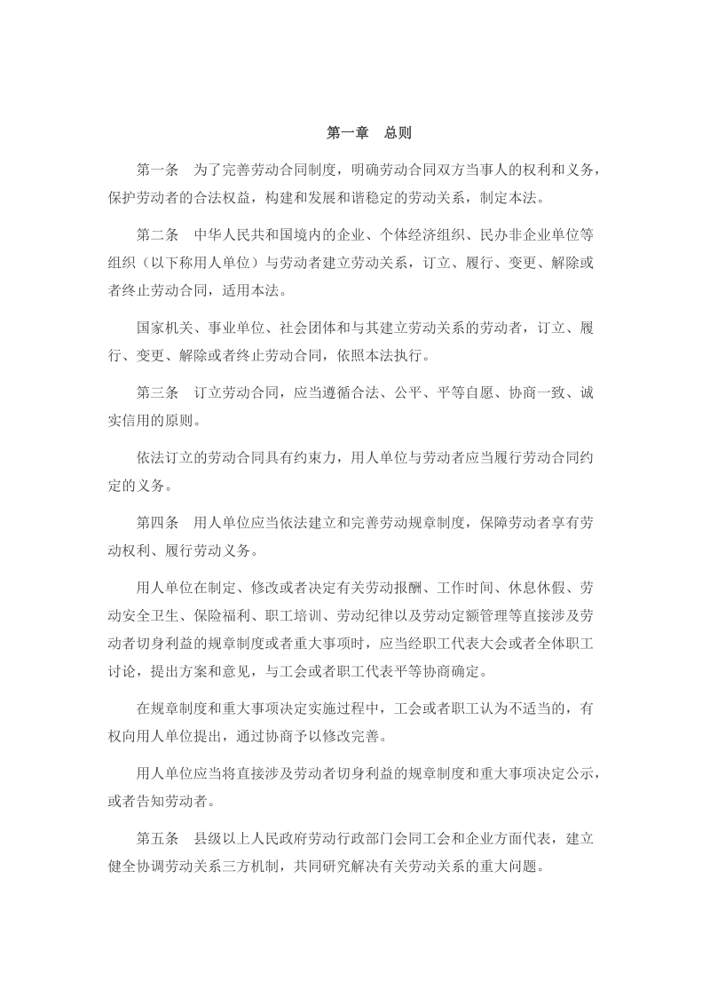 中华人民共和国劳动合同法.doc_第3页