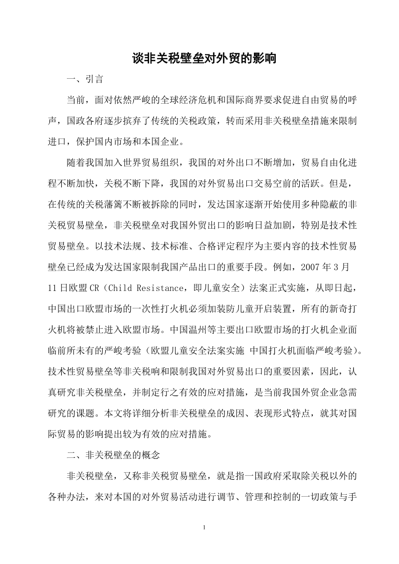 本科毕业设计（论文）：谈非关税壁垒对外贸的影响.doc_第2页