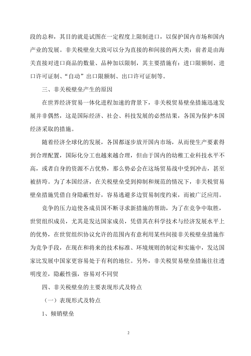 本科毕业设计（论文）：谈非关税壁垒对外贸的影响.doc_第3页