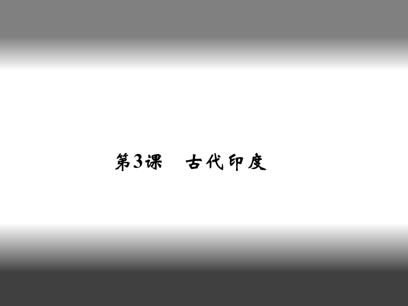 2018年秋人教部编版九年级历史上册课件：第3课  古代印度(共18张PPT).ppt_第1页