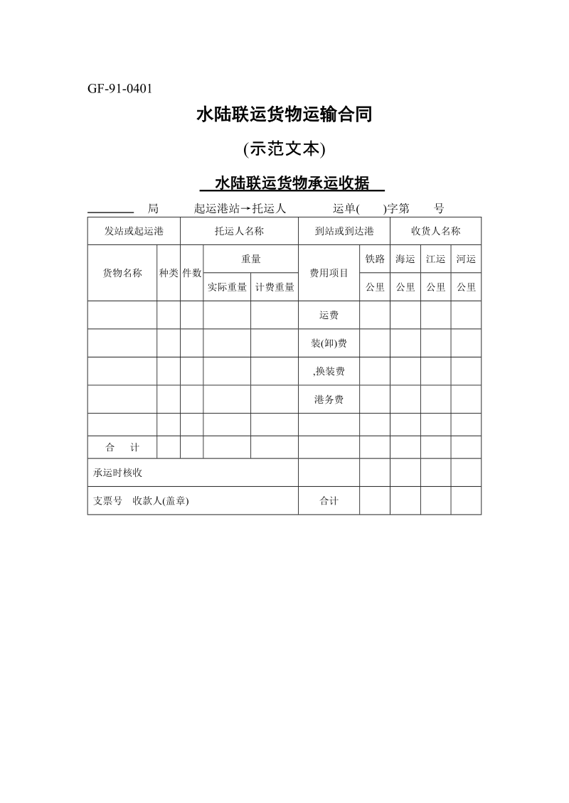 水陆联运货物运输合同.doc_第1页