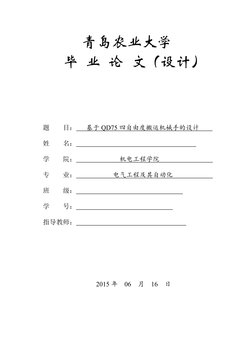 本科毕业设计（论文）：基于QD75四自由度搬运机械手的设计.doc_第1页