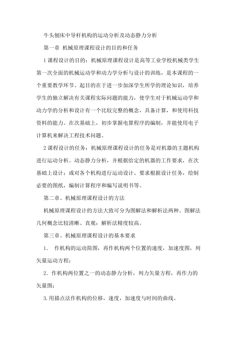 本科毕业设计（论文）：牛头刨床中导杆机构的运动分析及动态静力分析.doc_第1页