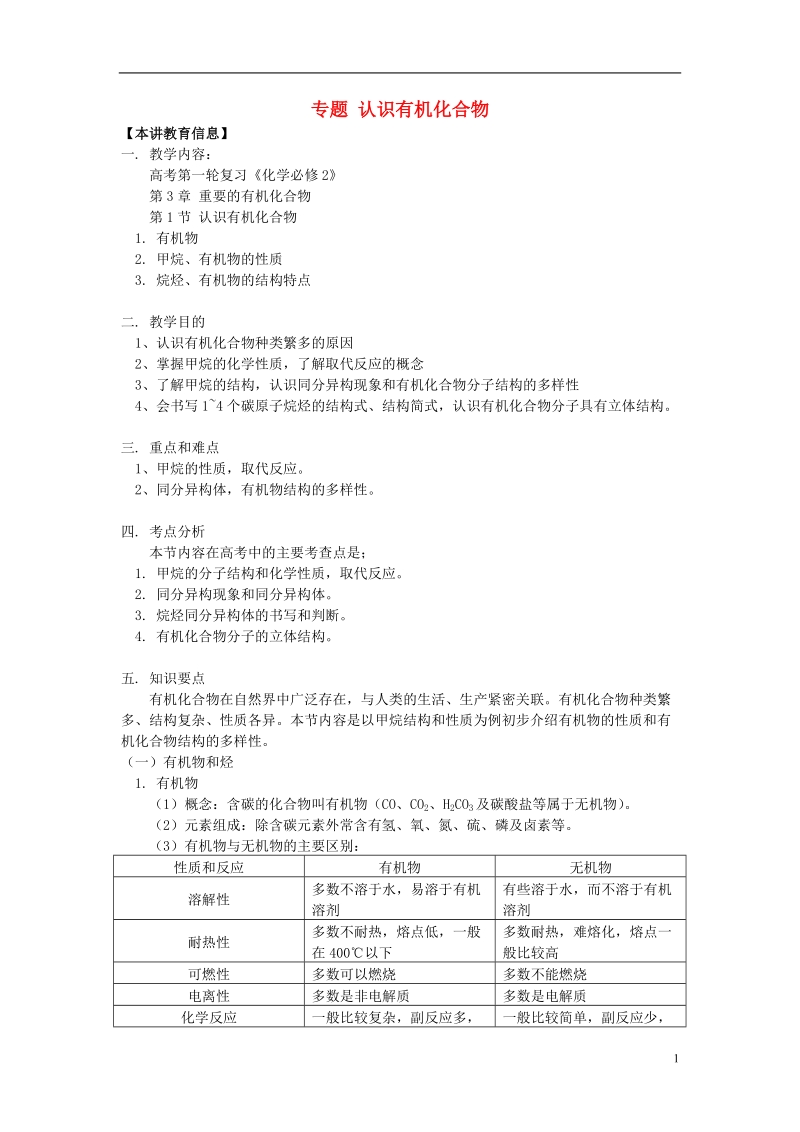 2018高考化学第一轮复习 专题 认识有机化合物学案 鲁科版.doc_第1页