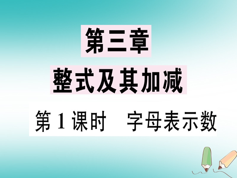 广东省2018年秋七年级数学上册 第三章 整式及其加减 第1课时 字母表示数习题课件 （新版）北师大版.ppt_第1页