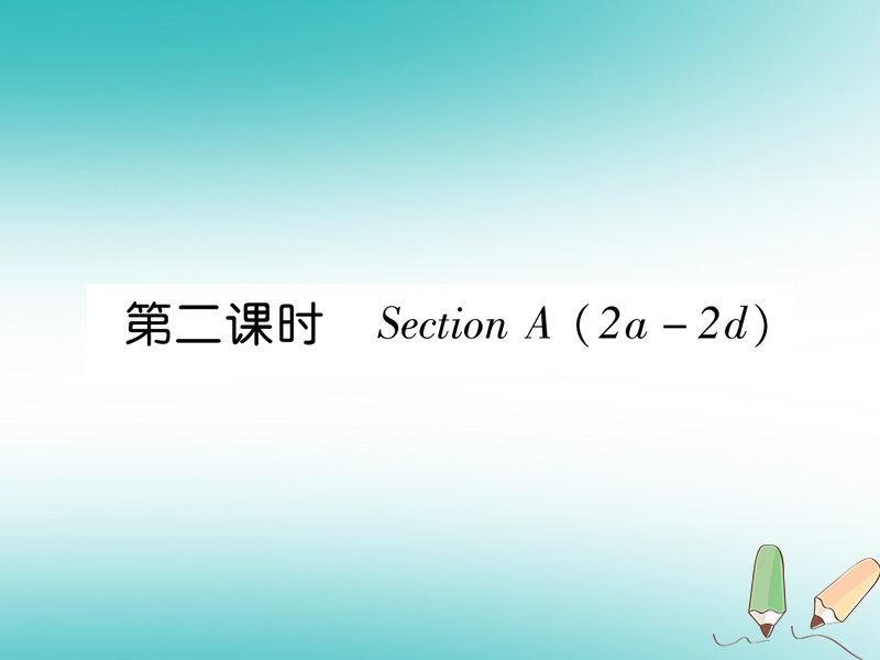 2018年秋七年级英语上册 unit 6 do you like bananas（第2课时）section a（2a-2d）课件 （新版）人教新目标版.ppt_第1页