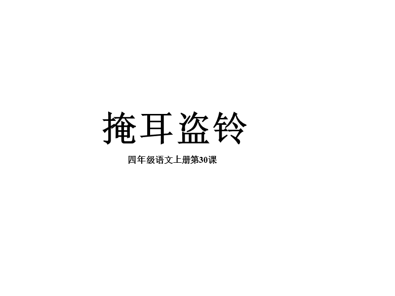 语文S版课件--30 掩耳盗铃 课件.ppt_第1页