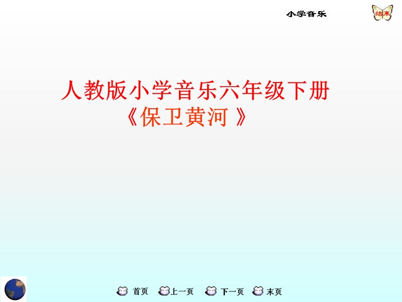 小学音乐保卫黄河 课件.ppt_第1页