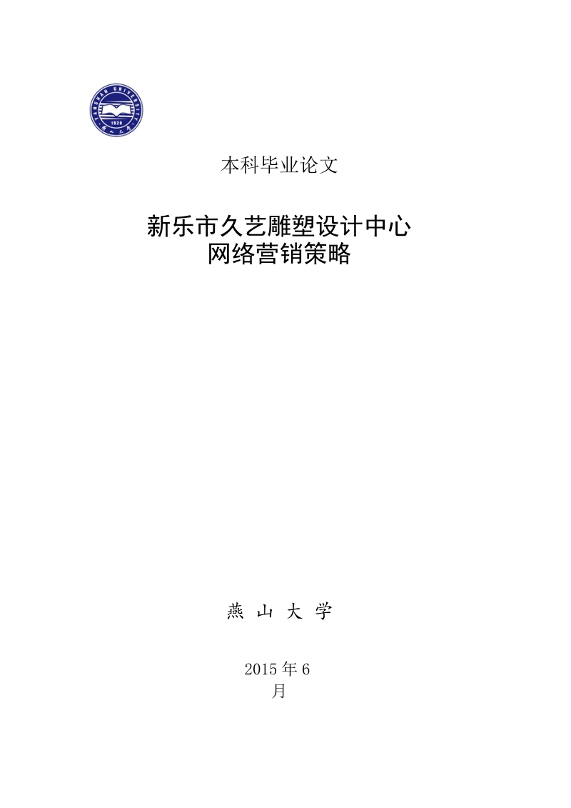 本科毕业论文（设计）：新乐市久艺雕塑设计中心网络营销策略.doc_第1页