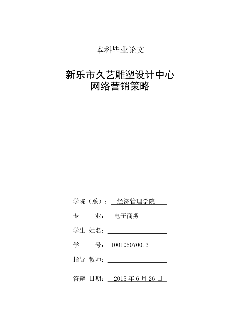 本科毕业论文（设计）：新乐市久艺雕塑设计中心网络营销策略.doc_第2页