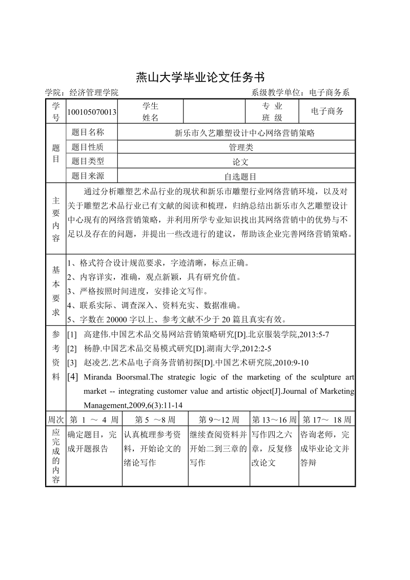 本科毕业论文（设计）：新乐市久艺雕塑设计中心网络营销策略.doc_第3页