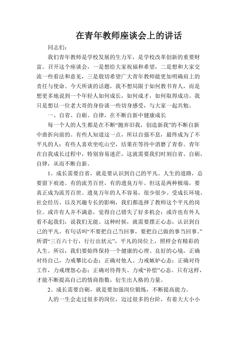 校领导在青年教师座谈会上的讲话.doc_第1页