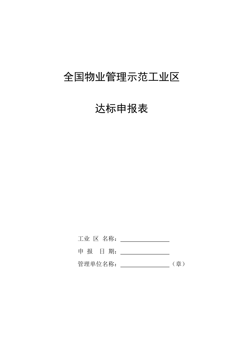 《全国物业管理示范工业区达标申报表》.doc_第1页