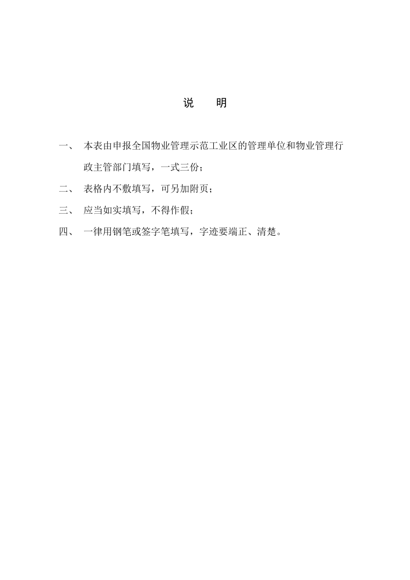 《全国物业管理示范工业区达标申报表》.doc_第2页