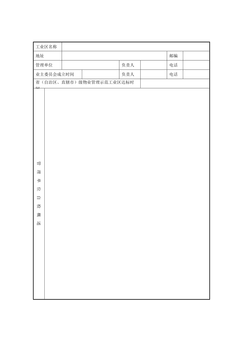 《全国物业管理示范工业区达标申报表》.doc_第3页