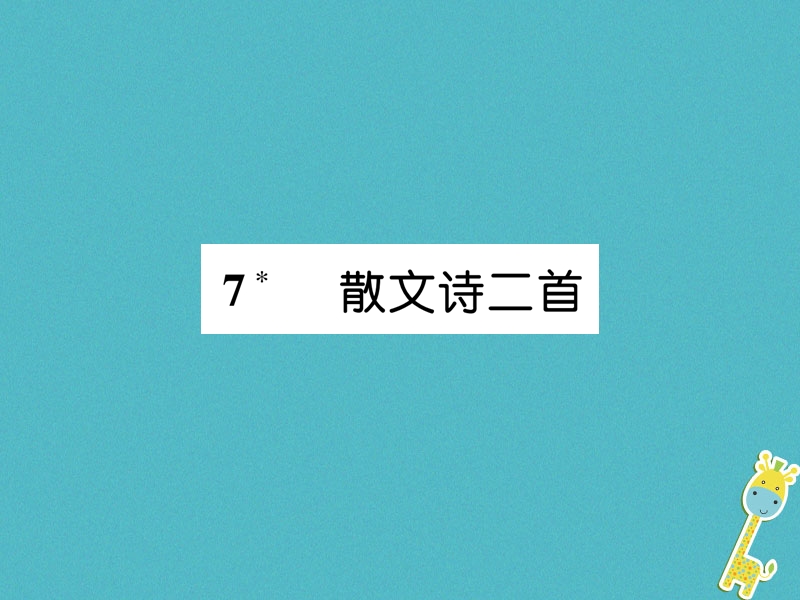 2018年七年级语文上册 第二单元 7 散文诗二首习题课件 新人教版.ppt_第1页