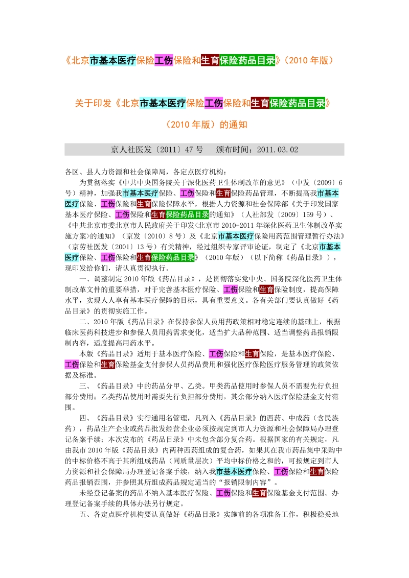 《北京市基本医疗保险工伤保险和生育保险药品目录》.doc_第1页