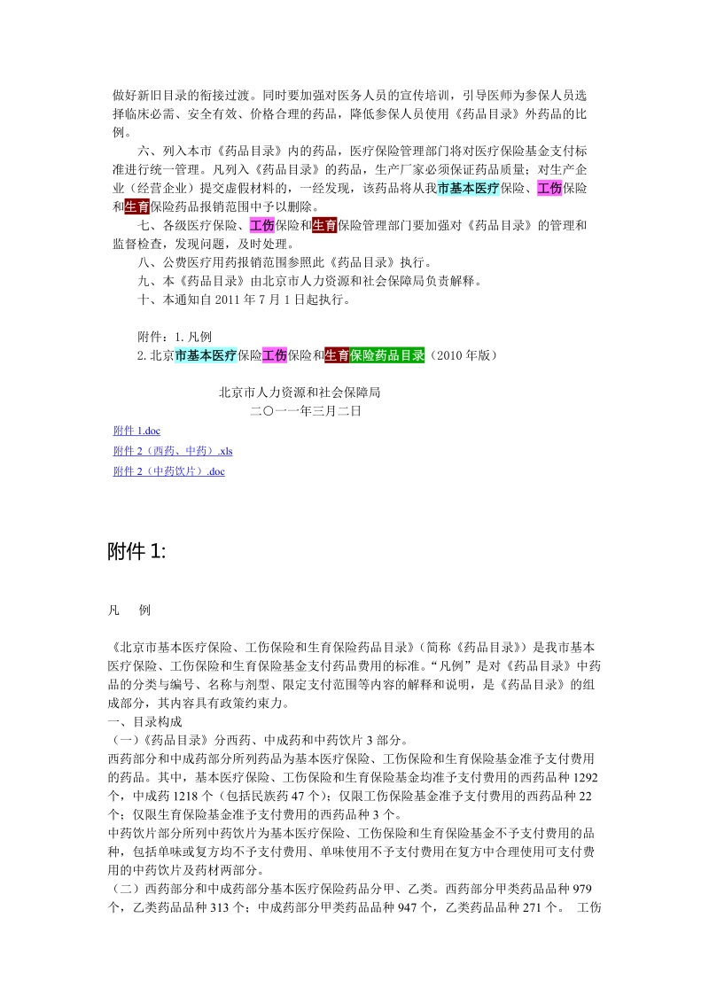 《北京市基本医疗保险工伤保险和生育保险药品目录》.doc_第2页