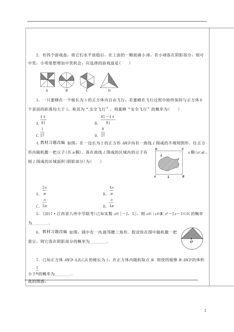 山东省胶州市2018届高考数学一轮复习 专题 几何概型课前学案（无答案）文.doc_第2页