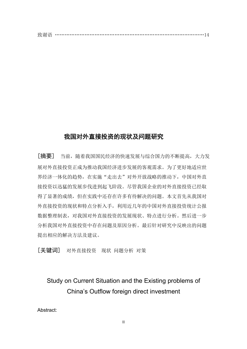 本科毕业论文（设计）：我国对外直接投资的现状及问题研究.doc_第2页