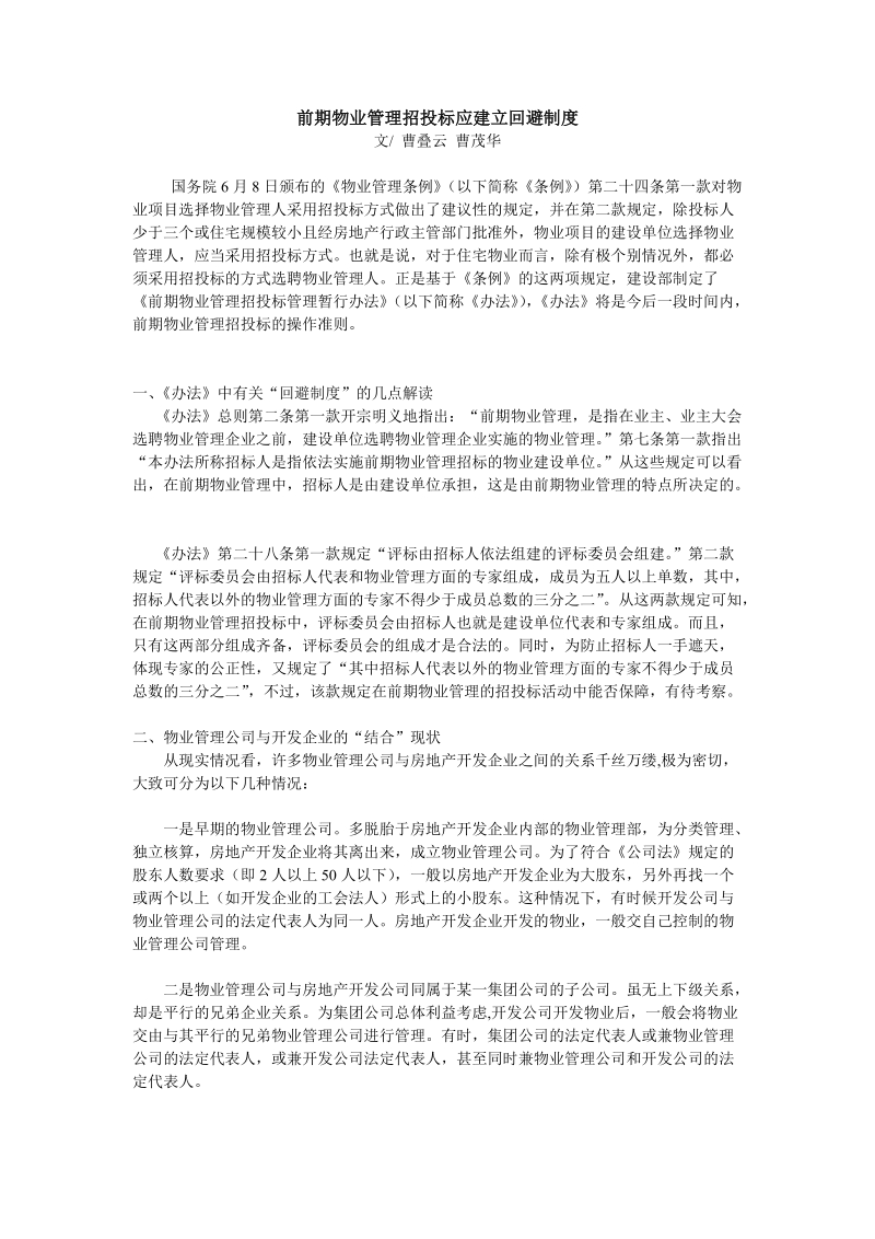 前期物业管理招投标应建立回避制度.doc_第1页