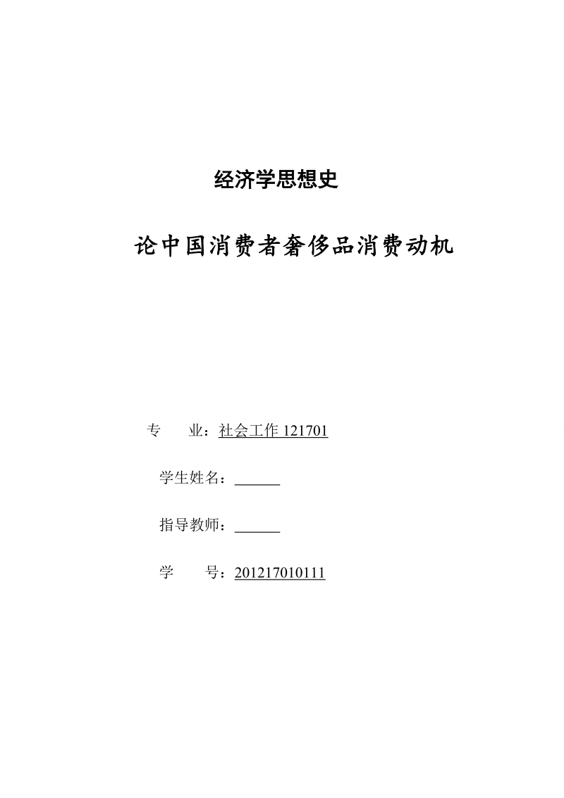 本科毕业论文（设计）：论中国消费者奢侈品消费动机.doc_第1页