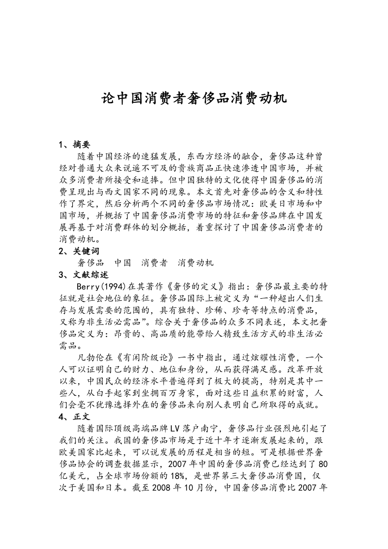 本科毕业论文（设计）：论中国消费者奢侈品消费动机.doc_第2页