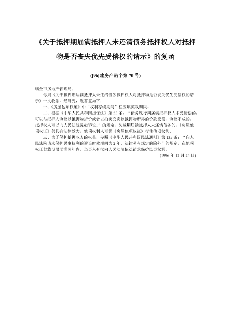 《关于抵押期届满抵押人未还清债务抵押权人对抵押物是否丧失优先受偿权的请示》的复函.doc_第1页