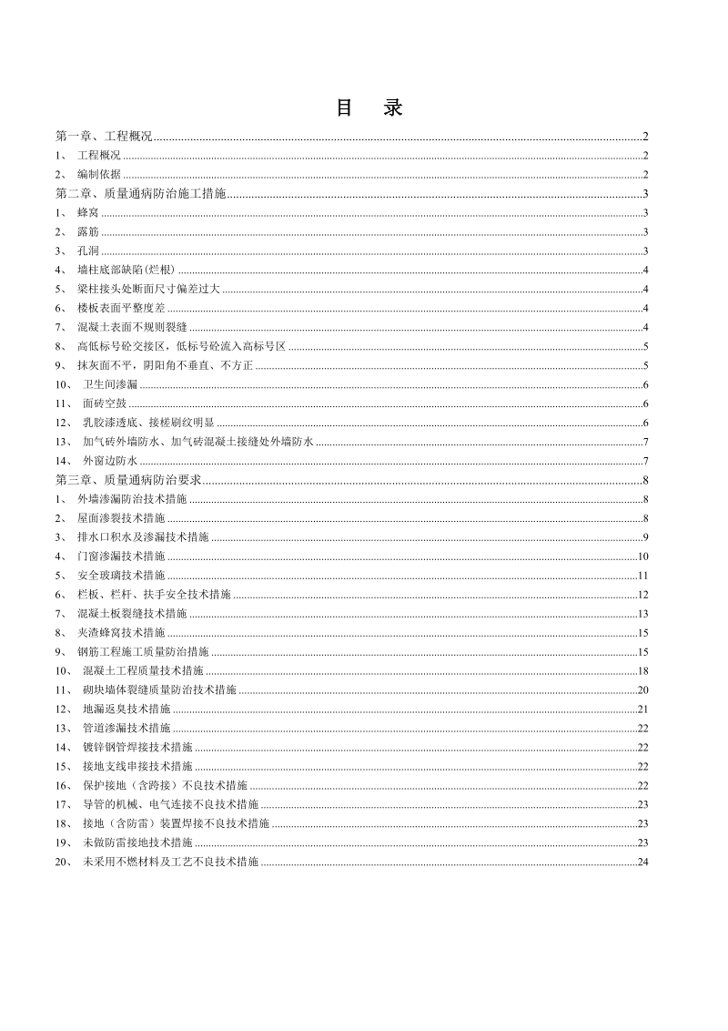 质量通病治理方案.doc_第1页