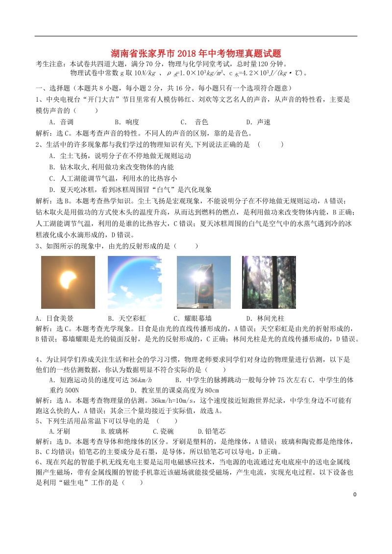 湖南省张家界市2018年中考物理真题试题（含解析）.doc_第1页