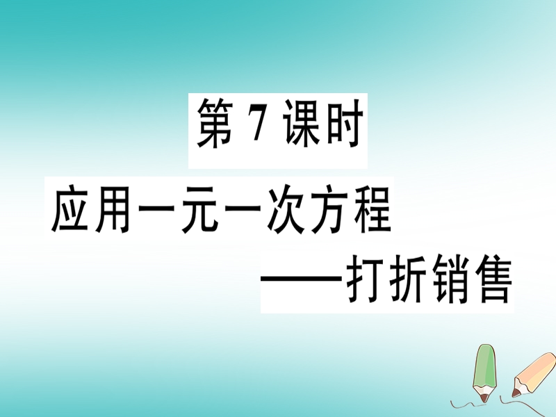 广东省2018年秋七年级数学上册 第五章 一元一次方程 第7课时 应用一元一次方程—打折销售习题课件 （新版）北师大版.ppt_第1页