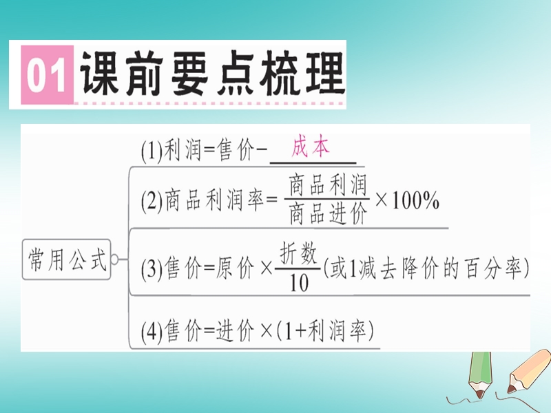 广东省2018年秋七年级数学上册 第五章 一元一次方程 第7课时 应用一元一次方程—打折销售习题课件 （新版）北师大版.ppt_第2页