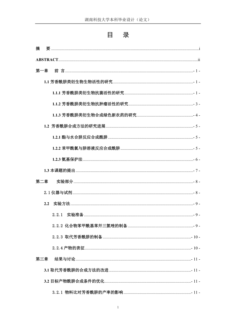 本科毕业论文（设计）：芳香酰肼的合成方法.docx_第1页