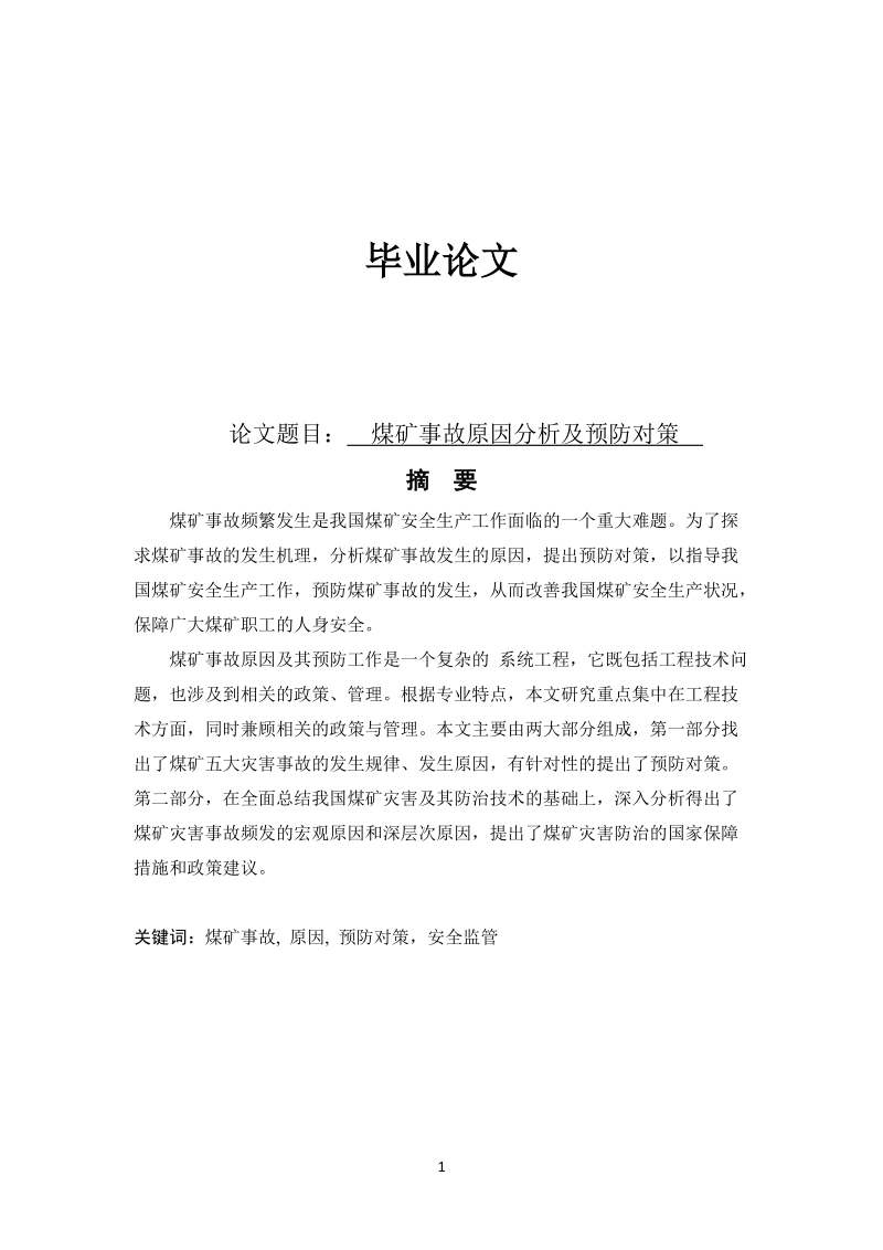 本科毕业论文（设计）：煤矿事故原因分析及预防对策.doc_第1页