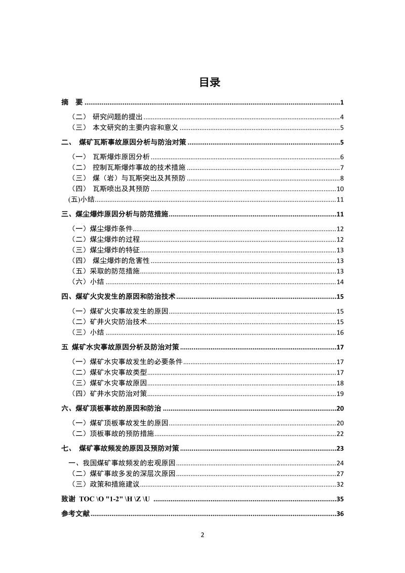 本科毕业论文（设计）：煤矿事故原因分析及预防对策.doc_第2页