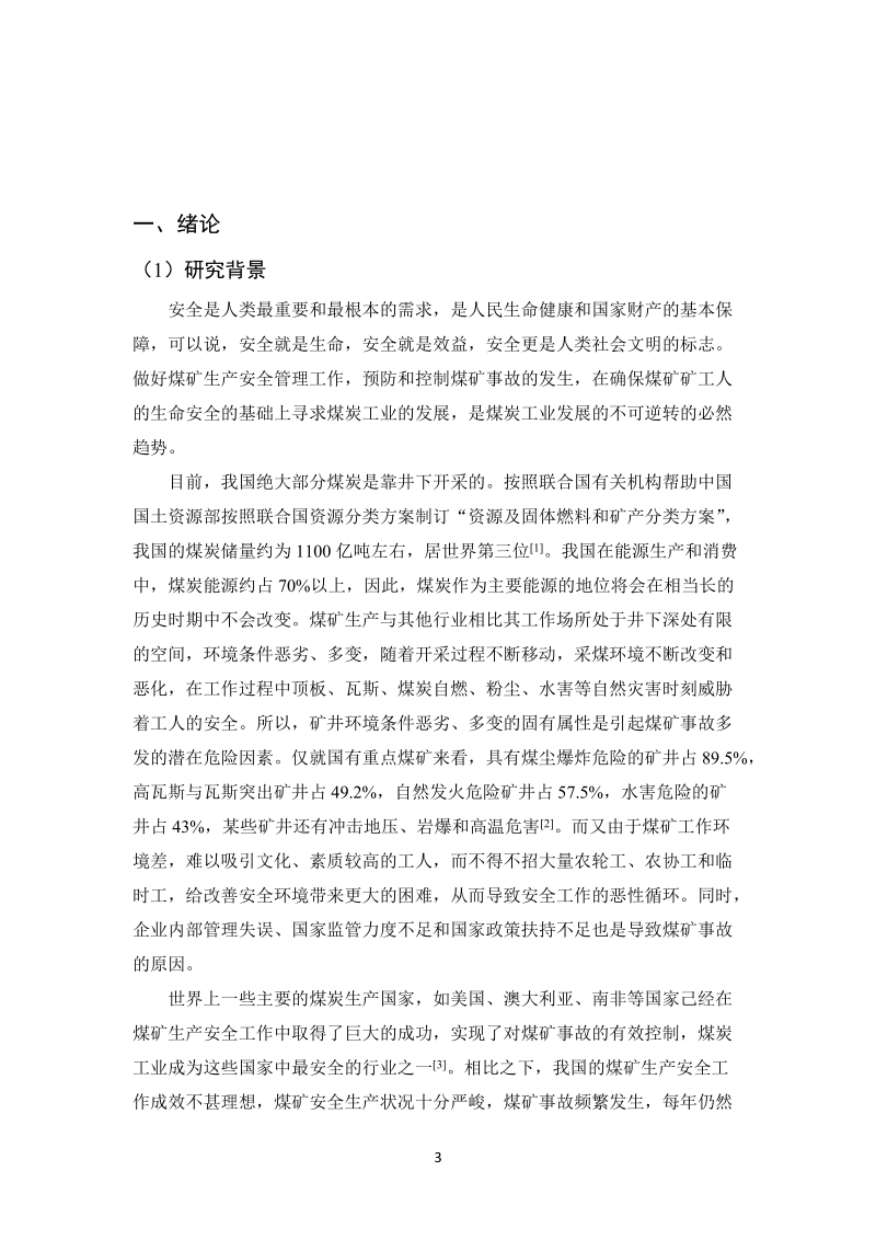 本科毕业论文（设计）：煤矿事故原因分析及预防对策.doc_第3页