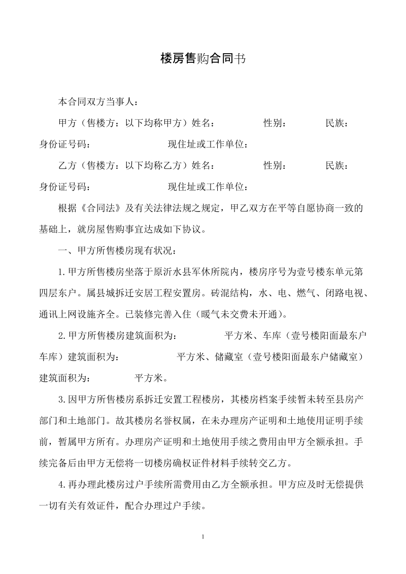 楼房售购合同书.doc_第1页