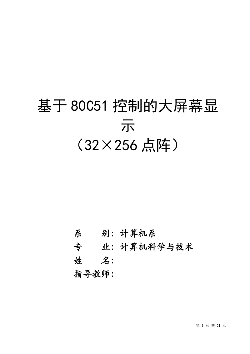 本科毕业设计（论文）：基于80C51控制的大屏幕显示（32×256点阵）.doc_第1页