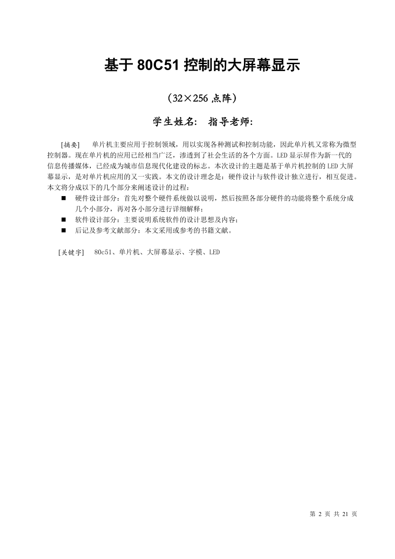 本科毕业设计（论文）：基于80C51控制的大屏幕显示（32×256点阵）.doc_第2页