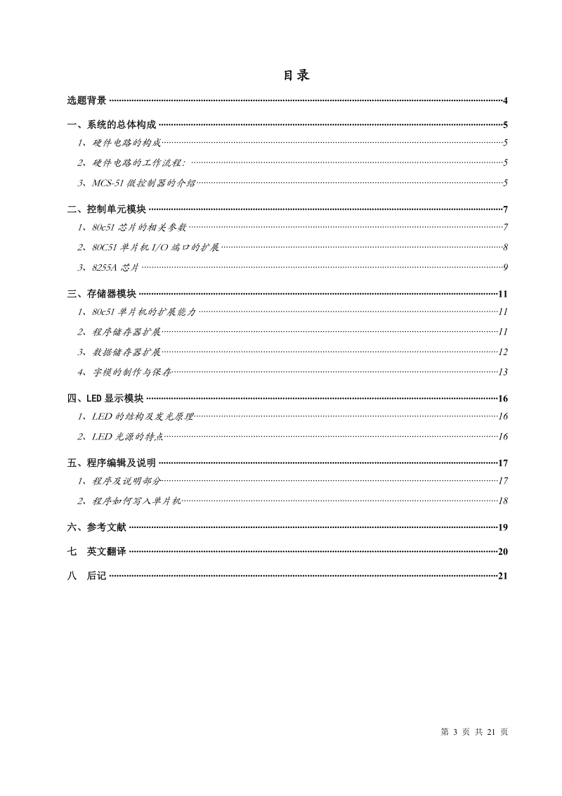 本科毕业设计（论文）：基于80C51控制的大屏幕显示（32×256点阵）.doc_第3页