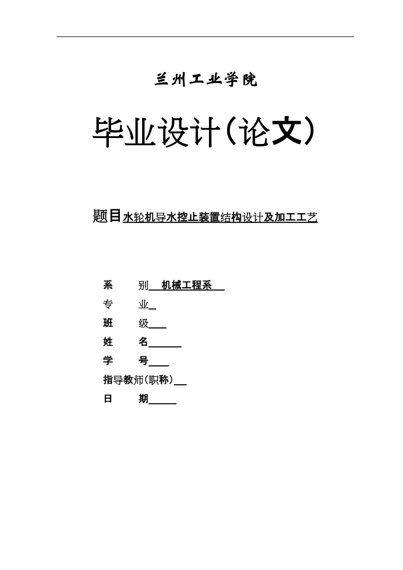 毕业设计(论文)：水轮机导水控止装置结构设计及加工工艺.doc_第1页