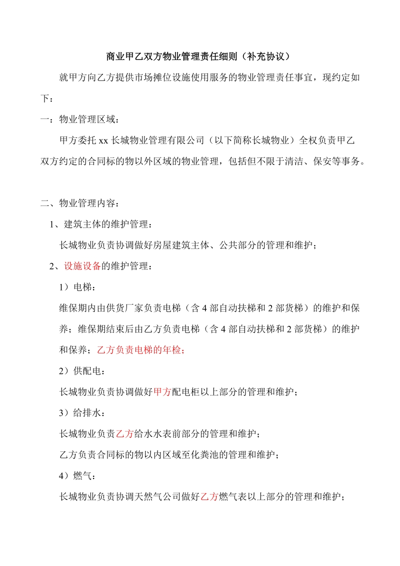 长城物业商业项目管理补充协议.doc_第1页