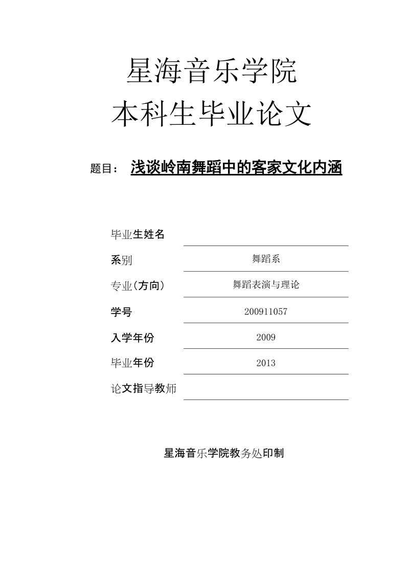 本科毕业论文（设计）：浅谈岭南舞蹈中的客家文化内涵.doc_第1页