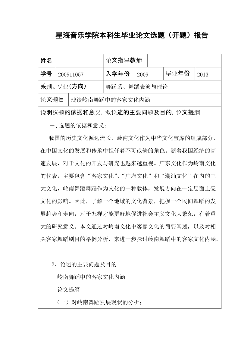 本科毕业论文（设计）：浅谈岭南舞蹈中的客家文化内涵.doc_第2页