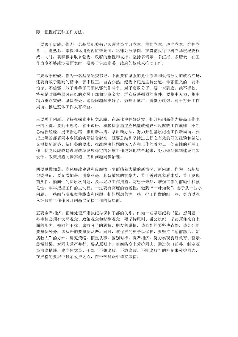 如何当好乡镇纪委书记.doc_第3页